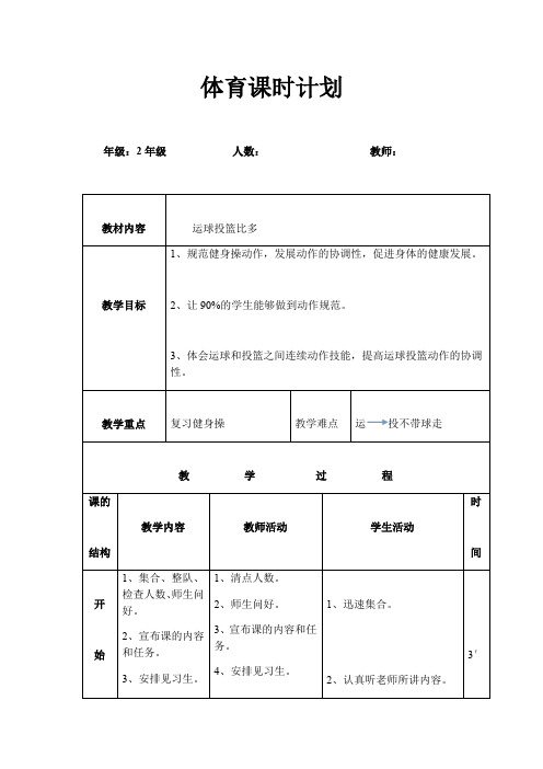 体育与健康人教1～2年级全一册投篮教案