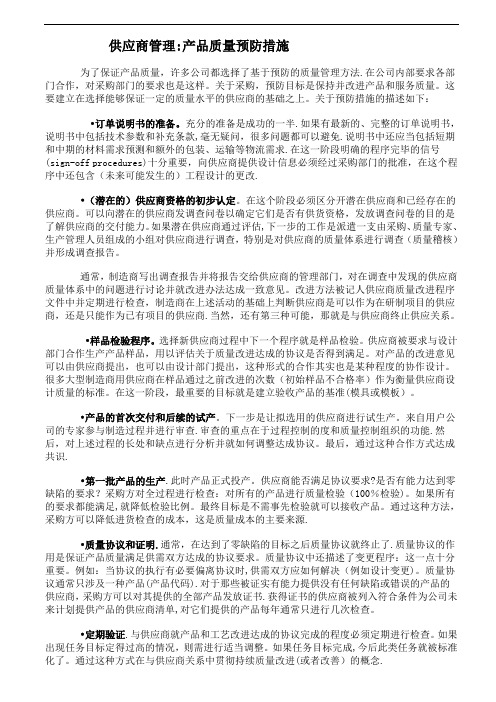 供应商管理：产品质量预防措施