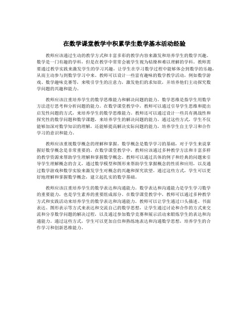 在数学课堂教学中积累学生数学基本活动经验