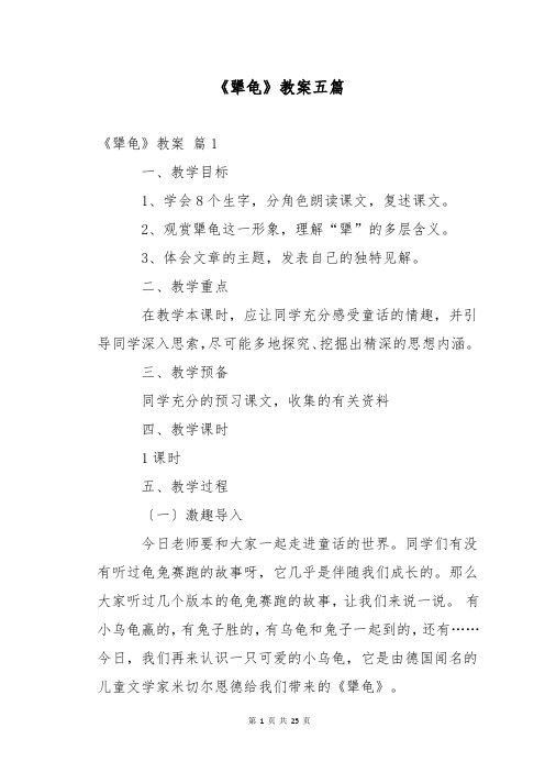 《犟龟》教案五篇