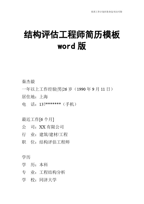 【个人简历】结构评估工程师简历模板word版