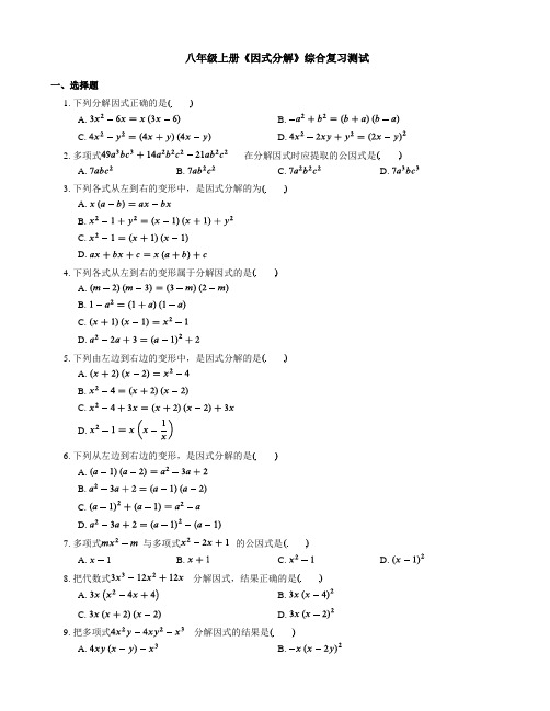 人教版数学八年级上册《143因式分解》同步练习有答案MnAqPK