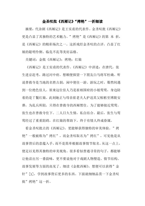 金圣叹批《西厢记》“拷艳”一折细读