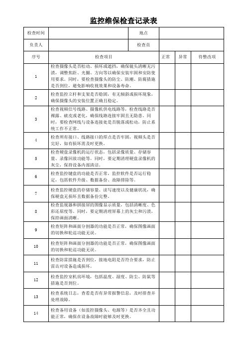 监控维保记录模板文档