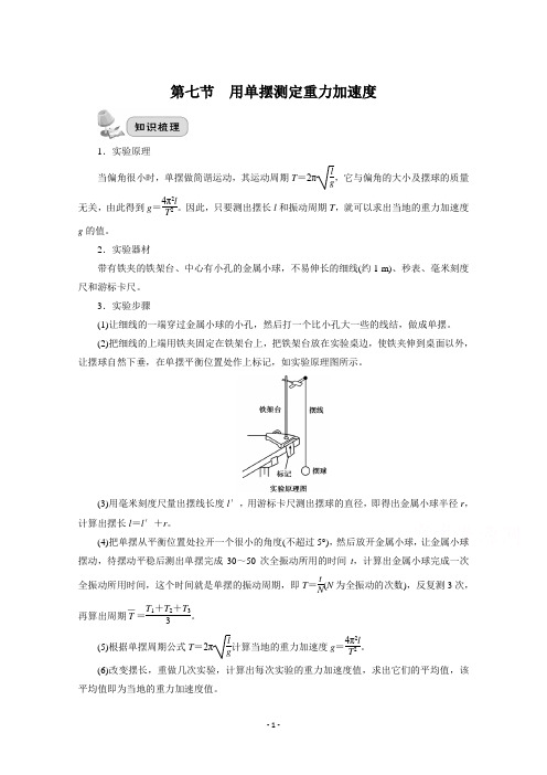 (复习指导)第十七章实验第七节 用单摆测定重力加速度含解析