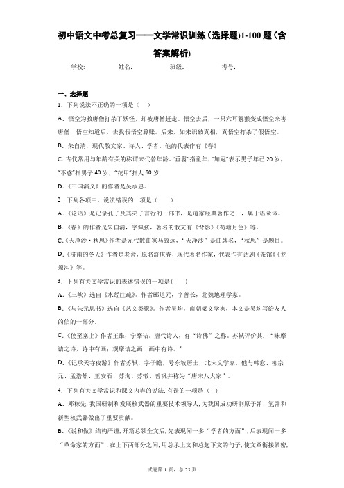 初中语文中考总复习——文学常识训练(选择题)1-100题(含答案解析)