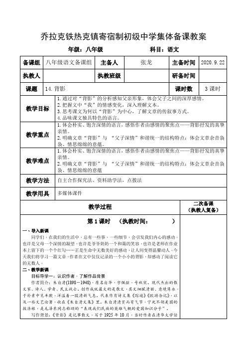 20秋最新部编语文八年级上册《背影》集体备课教案