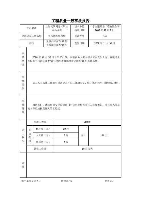 工程质量一般事故报告