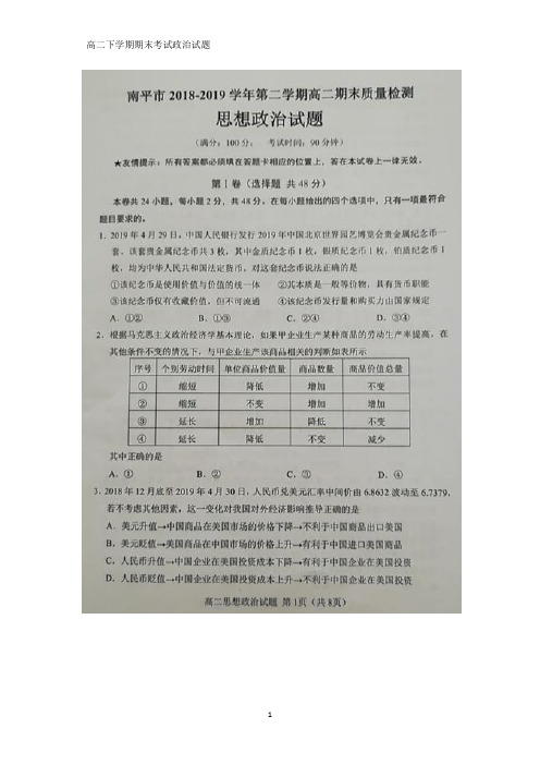 福建省南平市2018-2019学年高二下学期期末质量检测政治试题