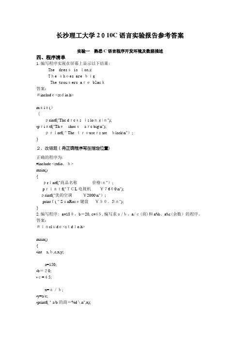 2010C语言实验报告参考标准答案