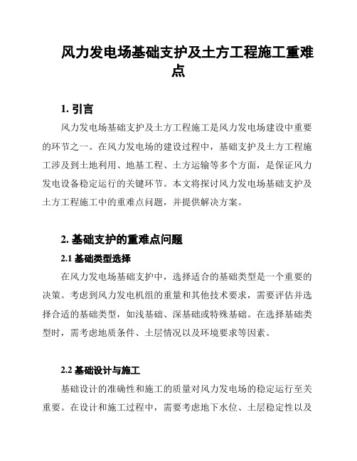 风力发电场基础支护及土方工程施工重难点