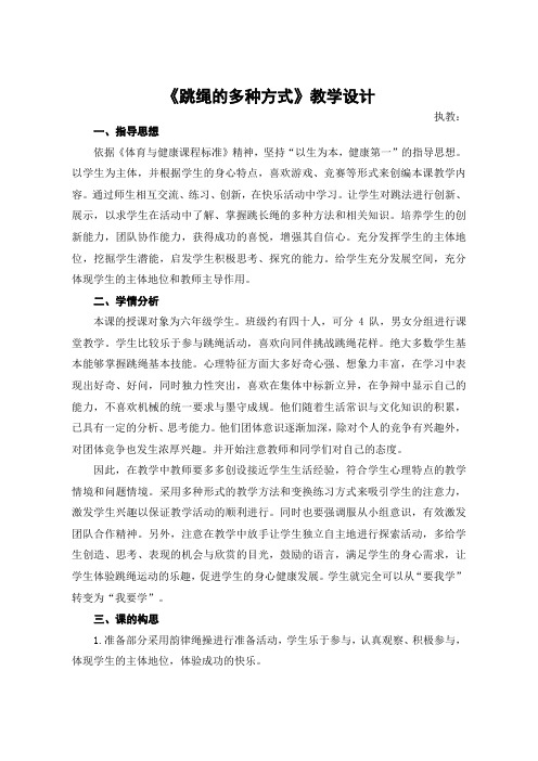 人教版小学《体育与健康》(水平三)六年级上册《跳绳的多种方式》教学设计