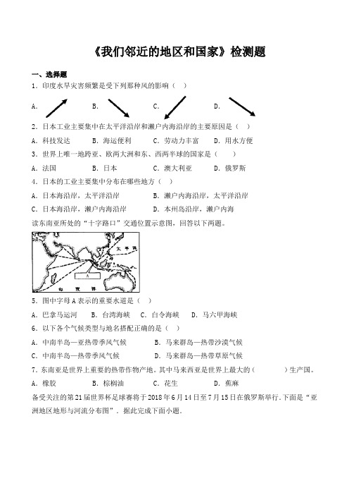 人教版初中地理七年级下册第七章《我们邻近的地区和国家》检测题(包含答案)