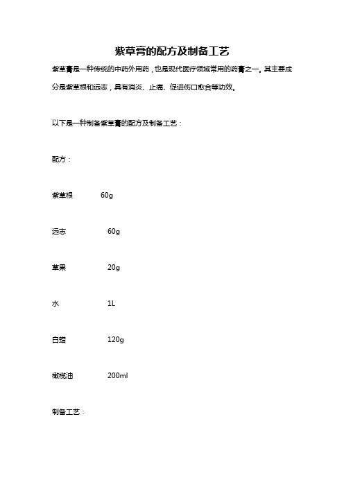 紫草膏的配方及制备工艺