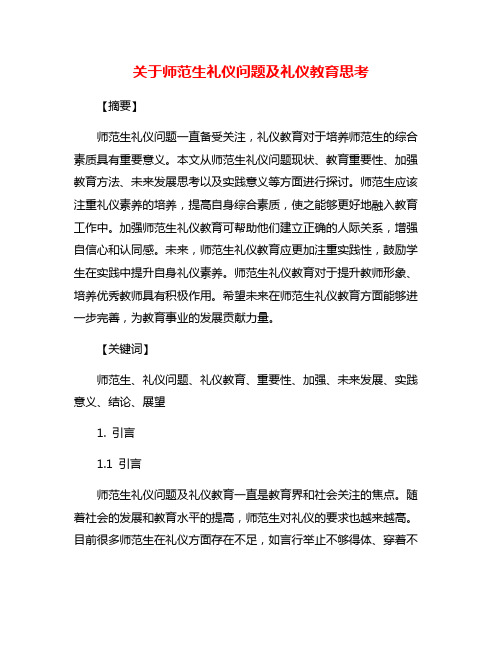 关于师范生礼仪问题及礼仪教育思考