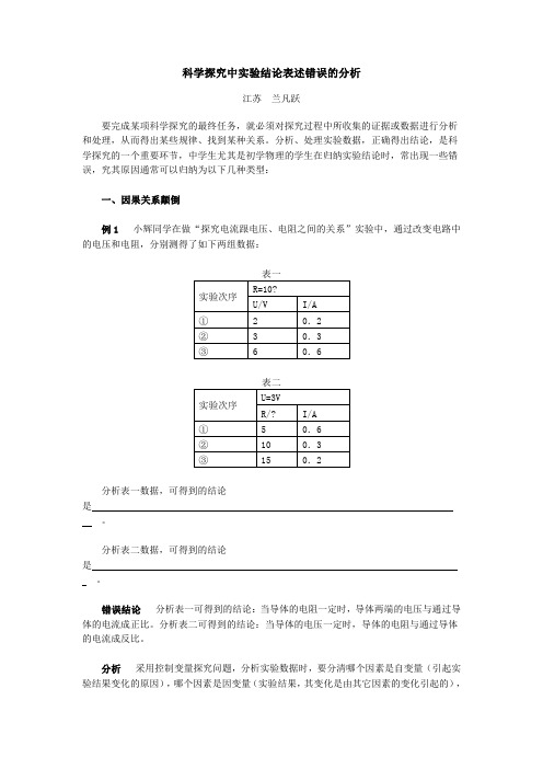 初中物理科学探究中实验结论表述错误的分析学法指导