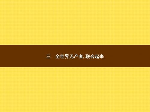 2017-2018高中历史人民版选修2课件：5.3 全世界无产者联合起来