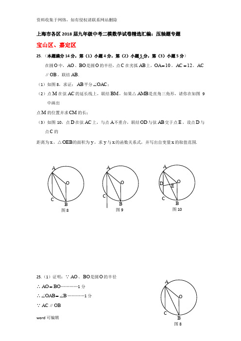 上海市各区2018届中考二模数学分类汇编：压轴题专题(含答案)讲课讲稿