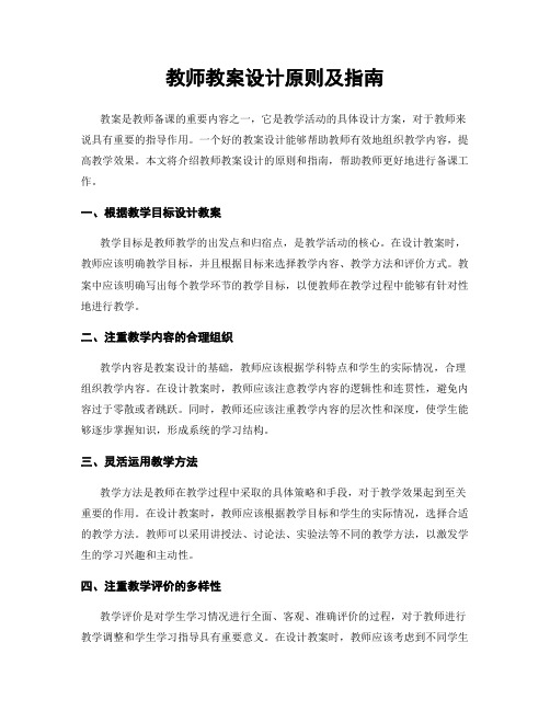 教师教案设计原则及指南