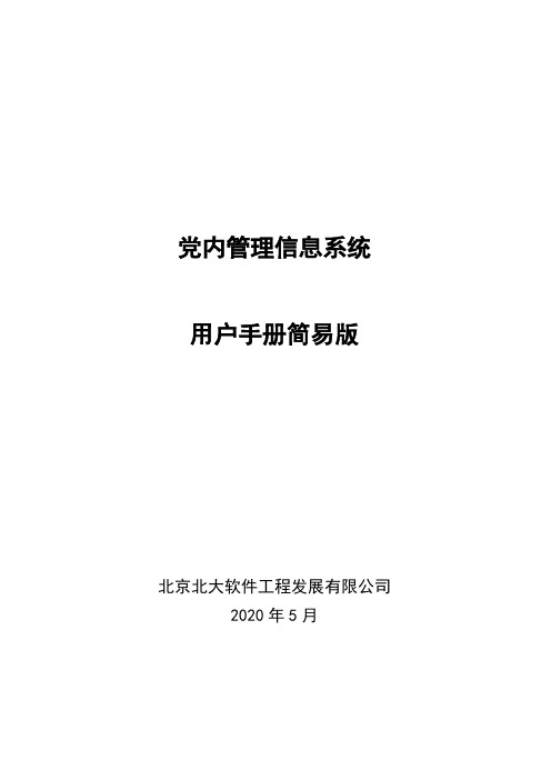 02-党内管理信息系统V3.1.1.30用户手册(简易版)