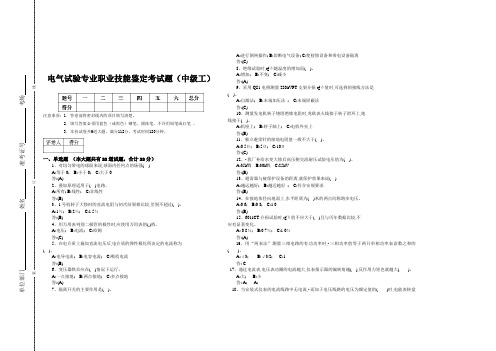 电气试验专业职业技能鉴定考试题(中级工)_试题卷