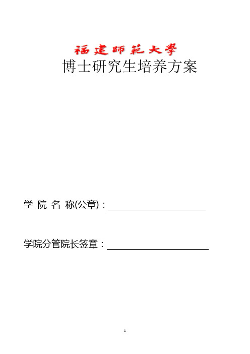 博士研究生培养方案-物理与能源学院-福建师范大学