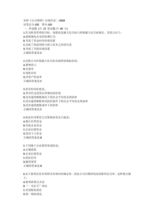 东财《公司理财》单元作业二答卷