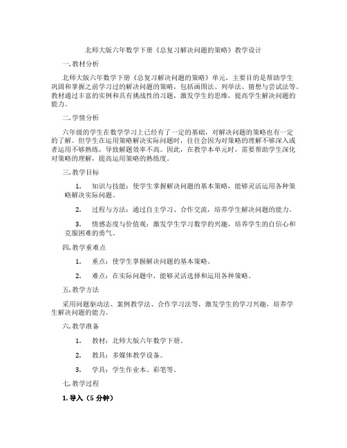 北师大版六年数学下册《总复习解决问题的策略》教学设计