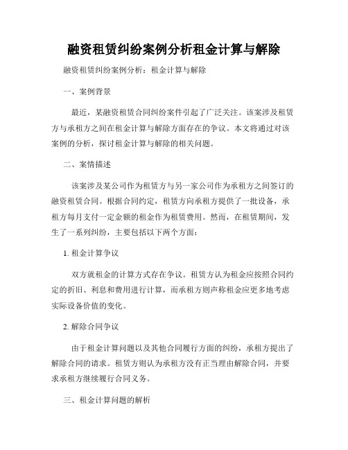 融资租赁纠纷案例分析租金计算与解除