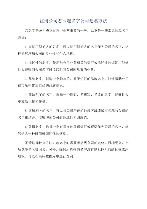 注册公司怎么起名字公司起名方法