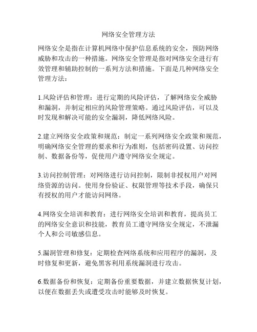 网络安全管理方法