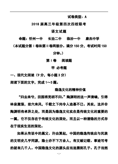 2018届山西省忻州一中等四校高三第四次联考语文试题及答案模板