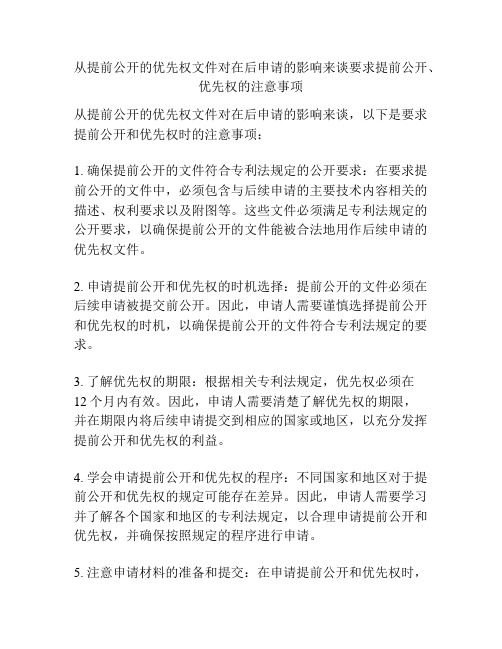 从提前公开的优先权文件对在后申请的影响来谈要求提前公开、优先权的注意事项