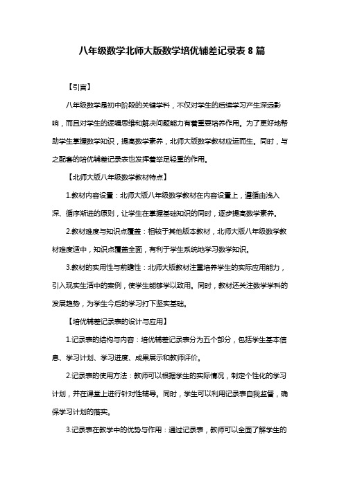 八年级数学北师大版数学培优辅差记录表8篇