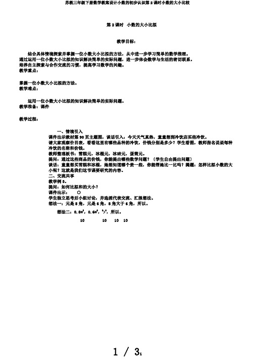 苏教三年级下册数学教案设计小数的初步认识第2课时小数的大小比较