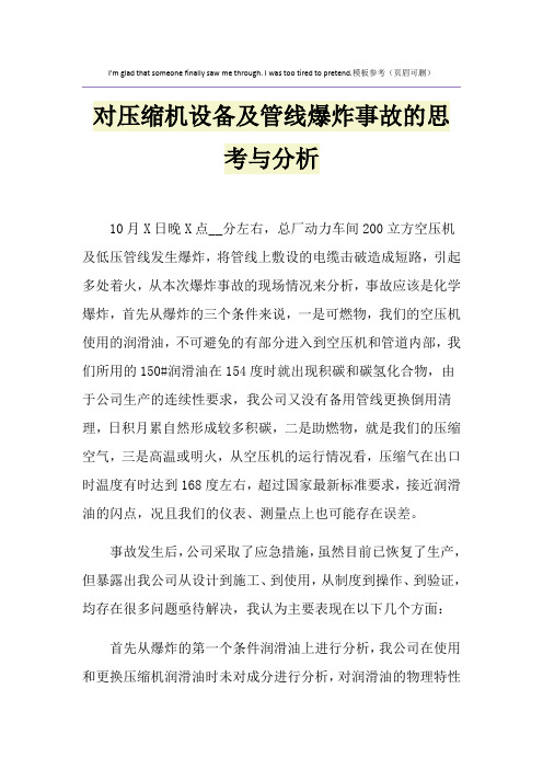 对压缩机设备及管线爆炸事故的思考与分析