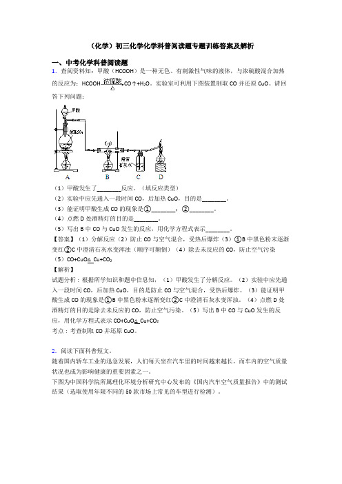 (化学)初三化学化学科普阅读题专题训练答案及解析