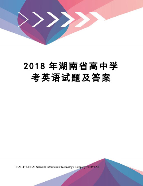 2018年湖南省高中学考英语试题及答案