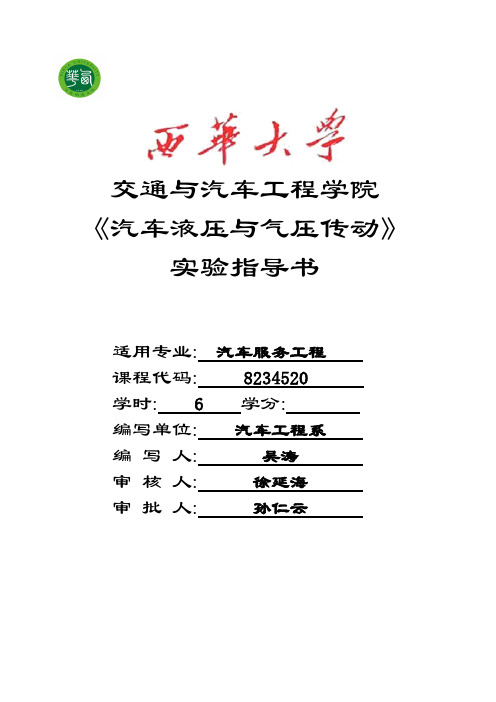 西华大学 2008-0309编写汽车液压与气压传动实验指导书