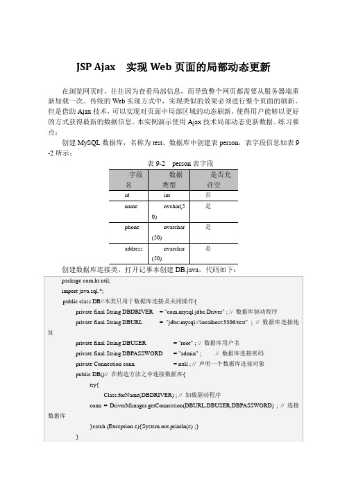 JSP Ajax  实现Web页面的局部动态更新