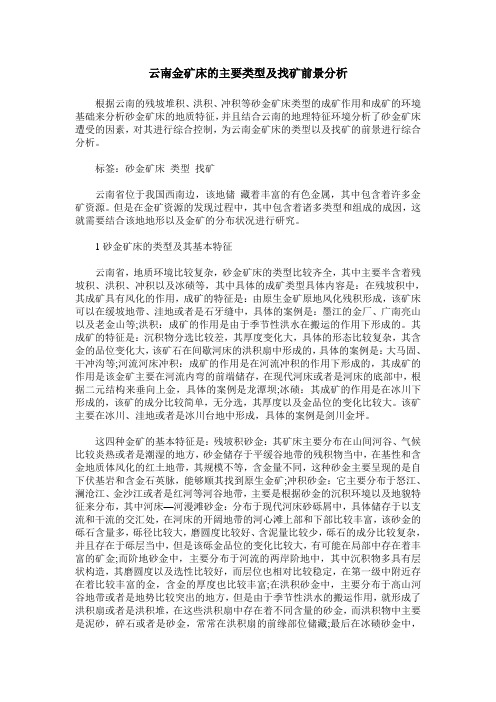 云南金矿床的主要类型及找矿前景分析