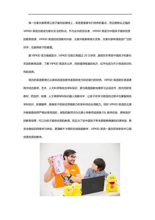 VIPKID英语深受家长青睐的原因