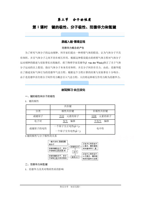 2020-2021学年化学人教选修3配套学案：2.3.1 键的极性、分子极性、范德华力和氢键 