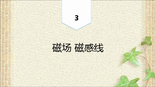 2022-2023年人教版(2019)新教材高中物理必修3 第13章第1节磁场 磁感线(9)课件