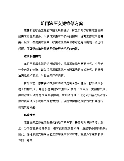 矿用液压支架维修方案