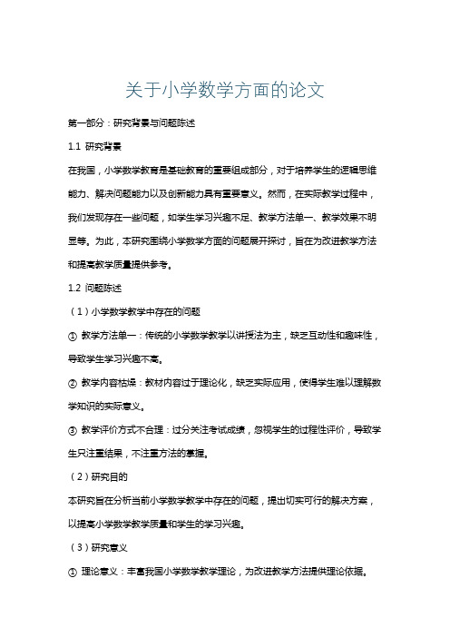 关于小学数学方面的论文