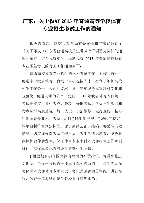 广东：关于做好2013年普通高等学校体育专业招生考试工作的通知