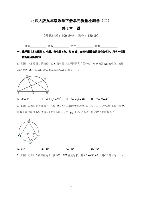 【单元卷】北师大版九年级数学下册：第3章  圆  单元质量检测卷(二)含答案与解析