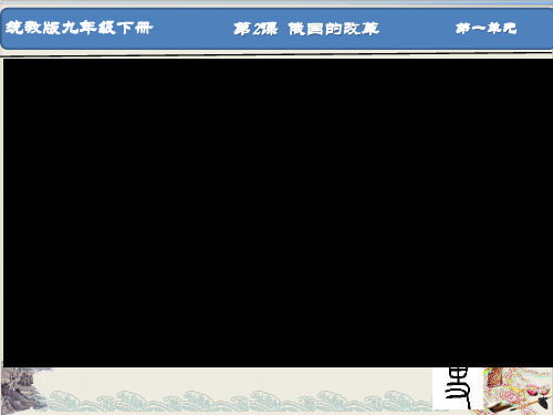 人教部编版初中九年级下册历史 俄国的改革_课件(共16张PPT)【优秀课件】