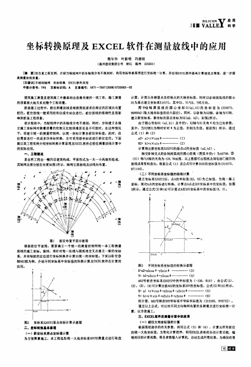 坐标转换原理及EXCEL软件在测量放线中的应用